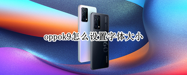 oppok9怎么設(shè)置字體大小