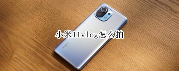 小米11vlog怎么拍