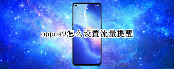 oppok9怎么设置流量提醒