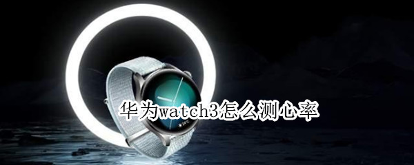 華為watch3怎么測心率