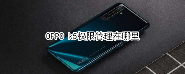 OPPO k5权限管理在哪里