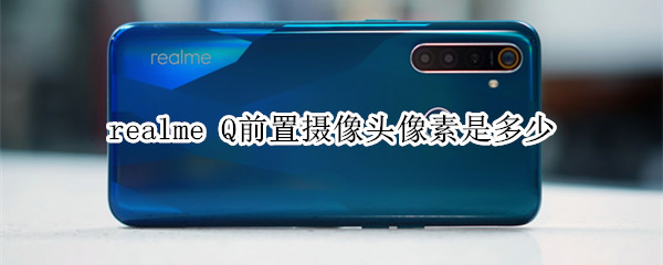 realme Q前置摄像头像素是多少