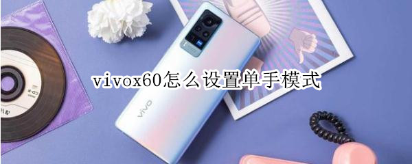 vivox60怎么设置单手模式