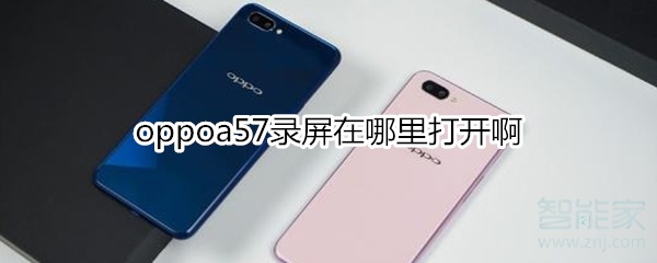 oppoa57錄屏在哪里打開啊