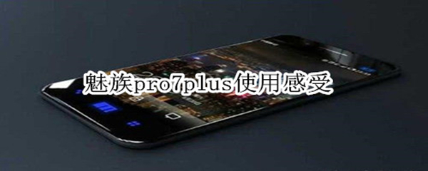 魅族pro7plus使用感受