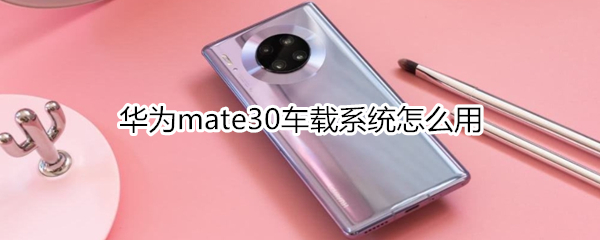 華為mate30車載系統(tǒng)怎么用