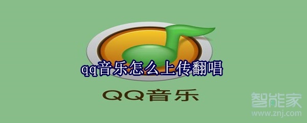 qq音樂怎么上傳翻唱