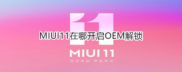 MIUI11在哪開啟OEM解鎖