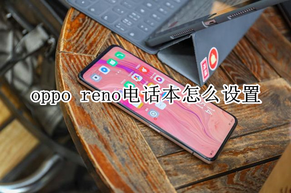 oppo reno电话本怎么设置