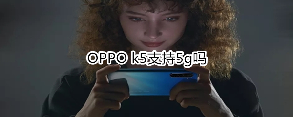 OPPO k5支持5g嗎