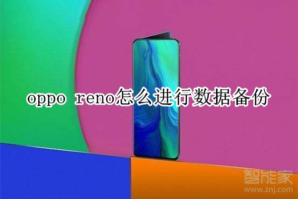 oppo reno怎么進(jìn)行數(shù)據(jù)備份