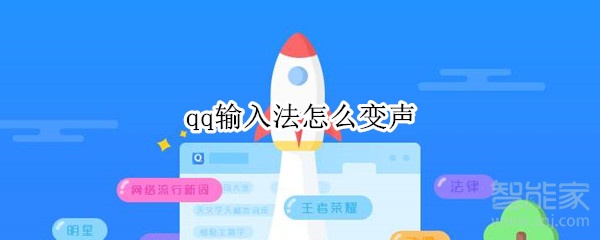 qq輸入法怎么變聲