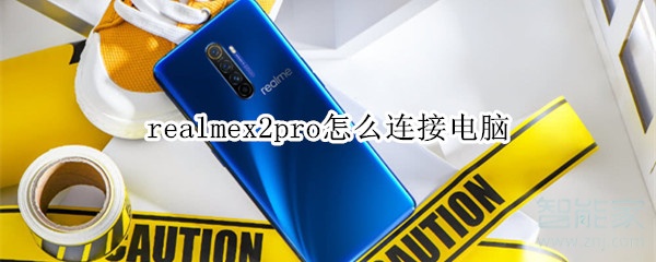 realmex2pro怎么連接電腦