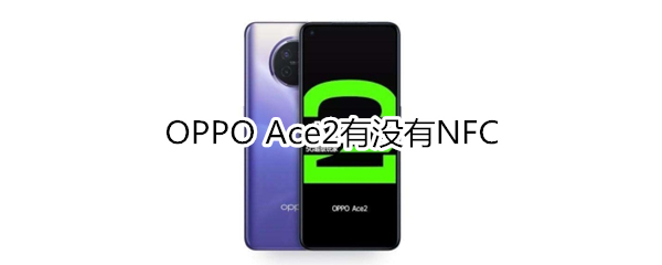 OPPO Ace2有沒有NFC