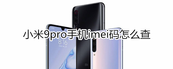 小米9pro手机imei码怎么查