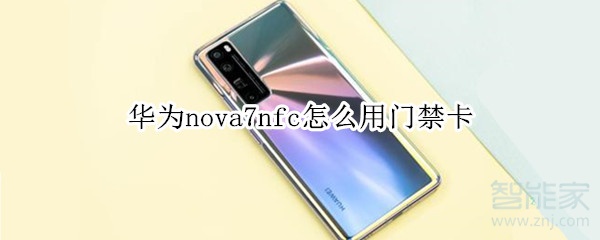 华为nova7nfc怎么用门禁卡