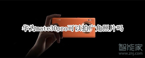 華為mate30pro可以拍廣角照片嗎