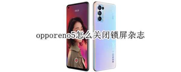 opporeno5怎么關(guān)閉鎖屏雜志