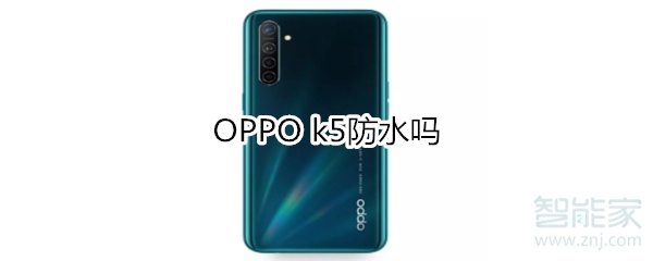 OPPO k5防水嗎