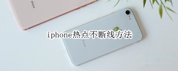 iphone热点不断线方法