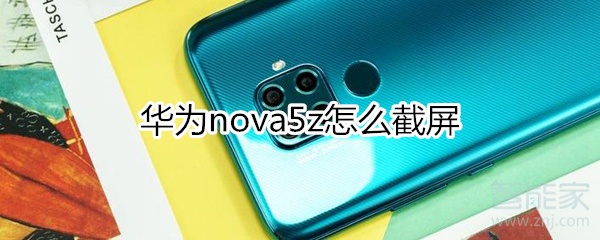 华为nova5z怎么截图