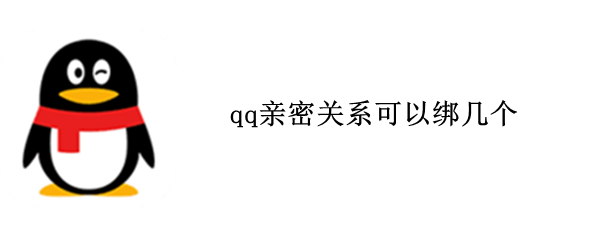 qq親密關(guān)系可以綁幾個(gè)