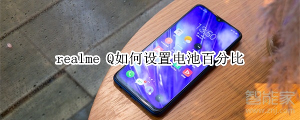 realme Q如何设置电池百分比