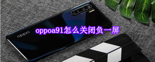 oppoa91怎么关闭负一屏