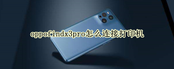 oppofindx3pro怎么连接打印机