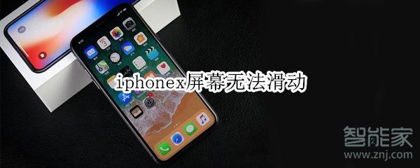 iphonex屏幕無法滑動(dòng)