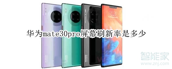 華為mate30pro屏幕刷新率是多少