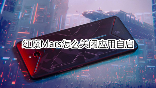 红魔Mars怎么关闭应用自启