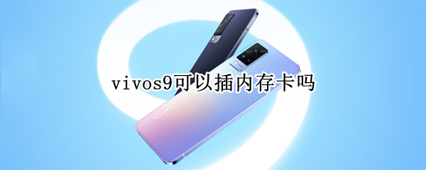 vivos9可以插內(nèi)存卡嗎