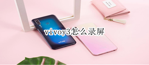 vivoy3怎么录屏