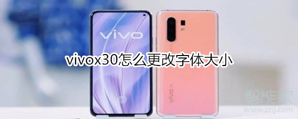 vivox30怎么更改字體大小