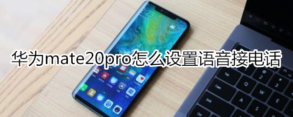 华为mate20pro怎么设置语音接电话