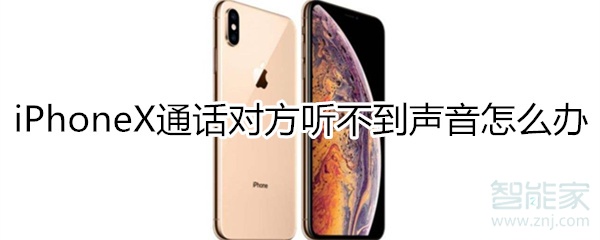 iphonex打电话对方听不到声音