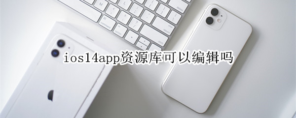 ios14app資源庫可以編輯嗎