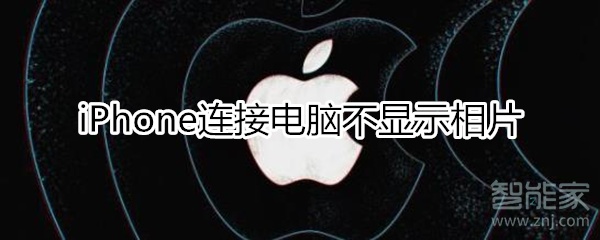 iphone連接電腦不顯示相片