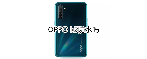 OPPO k5防水嗎