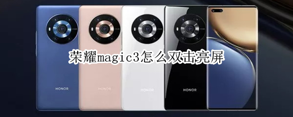 榮耀magic3怎么雙擊亮屏