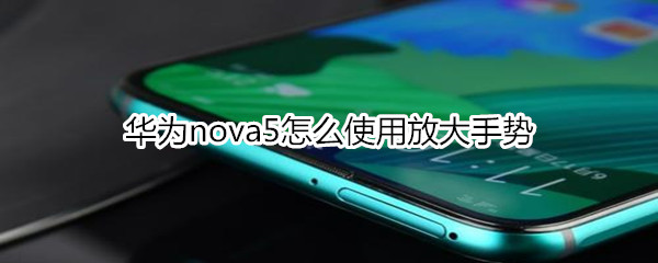 華為nova5怎么使用放大手勢(shì)