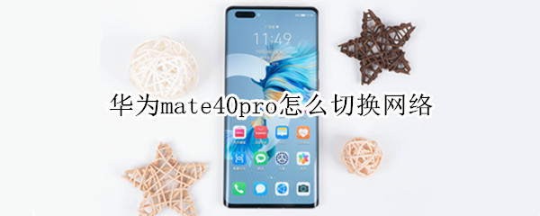 華為mate40pro怎么切換網(wǎng)絡(luò)