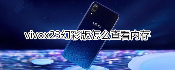 vivox23幻彩版在哪里查看手機內(nèi)存