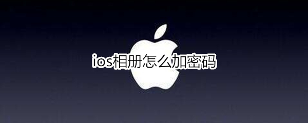 ios相冊(cè)怎么加密碼