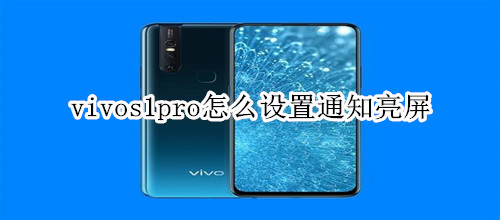 vivos1pro怎么設(shè)置通知亮屏