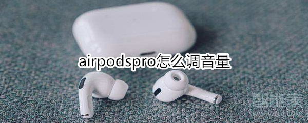 airpodspro怎么调音量