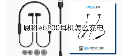 恩科eb200耳機怎么充電