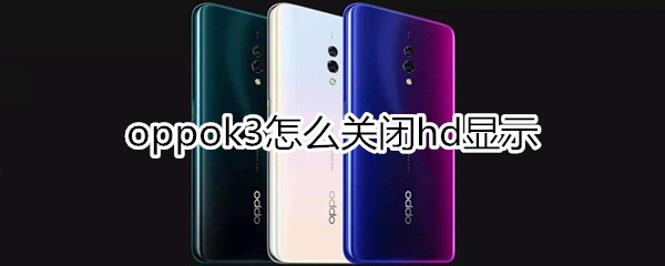 oppok3怎么关闭hd显示