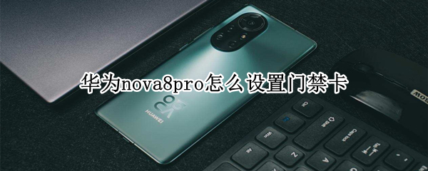 华为nova8pro怎么设置门禁卡